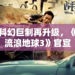 科幻巨制再升级，《流浪地球3》官宣冯小刚加盟