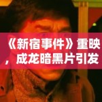 《新宿事件》重映，成龙暗黑片引发热议