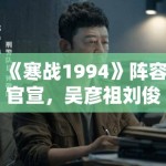 《寒战1994》阵容官宣，吴彦祖刘俊谦警界对决