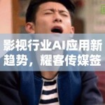 影视行业AI应用新趋势，耀客传媒签约AI艺人引热议