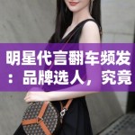 明星代言翻车频发：品牌选人，究竟该看流量还是口碑？