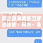 薛之谦李雨桐互撕法律战：网友：吃瓜吃到律师函警告！