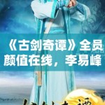 《古剑奇谭》全员颜值在线，李易峰爆红成顶流