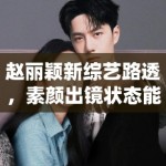 赵丽颖新综艺路透，素颜出镜状态能打，网友：不愧是颖宝