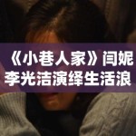 《小巷人家》闫妮李光洁演绎生活浪漫诗