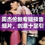 周杰伦新专辑预告短片，创意十足引期待