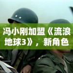 冯小刚加盟《流浪地球3》，新角色造型曝光