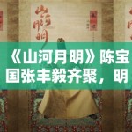 《山河月明》陈宝国张丰毅齐聚，明朝背景剧引关注