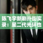 陈飞宇新剧扑街实录：星二代光环也不好使了？