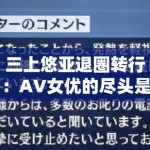 三上悠亚退圈转行：AV女优的尽头是带货主播？