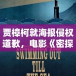 贾樟柯就海报侵权道歉，电影《密探》陷风波