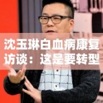 沈玉琳白血病康复访谈：这是要转型励志达人？