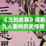 《三妇志异》话剧九人重构历史传奇