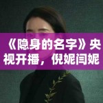 《隐身的名字》央视开播，倪妮闫妮母女情深