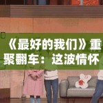 《最好的我们》重聚翻车：这波情怀卖得我脚趾抠出三室一厅！