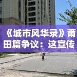 《城市风华录》莆田篇争议：这宣传片拍得像诈骗广告！