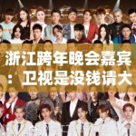 浙江跨年晚会嘉宾：卫视是没钱请大牌了吗？