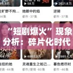 “短剧爆火”现象分析：碎片化时代，观众为何为“爽感”买单？