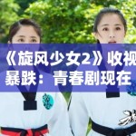 《旋风少女2》收视暴跌：青春剧现在连狗都不看了？