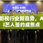 影视行业新趋势，AI艺人签约成焦点