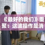 《最好的我们》重聚：这波操作是消费情怀？