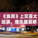 《良宵》上交亚太巡演，音乐盛宴感动悉尼