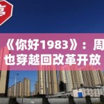 《你好1983》：周也穿越回改革开放初期，现代商业思维碰撞80年代奋斗浪潮