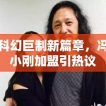 科幻巨制新篇章，冯小刚加盟引热议