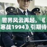 警界风云再起，《寒战1994》引期待