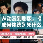 从动漫到剧版，《成何体统》凭什么稳居 2026 热度榜首？PG娱乐带你拆解这套“反套路”神剧