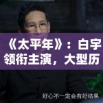 《太平年》：白宇领衔主演，大型历史正剧如何还原五代十国的权力博弈