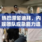 热巴滞留迪拜，内娱团队应急能力遭质疑？PG娱乐盘点：当明星遇上“不可抗力”