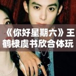 《你好星期六》王鹤棣虞书欣合体玩游戏，CP粉狂喜刷屏“嗑到了”