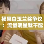 杨幂白玉兰奖争议：流量明星就不配拿奖？