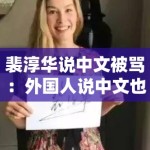 裴淳华说中文被骂：外国人说中文也要被上纲上线？