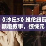 《沙丘3》维伦纽瓦颠覆叙事，惊悚元素融入科幻