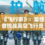 《飞行家》：雷佳音挑战高空飞行员角色，真实还原民航领域的突发应急实况