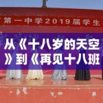 从《十八岁的天空》到《再见十八班》：青春剧变了，但那份师生情为何依然好哭