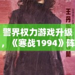 警界权力游戏升级，《寒战1994》阵容官宣引期待
