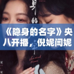 《隐身的名字》央八开播，倪妮闫妮母女情深