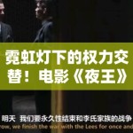 霓虹灯下的权力交替！电影《夜王》背后的原型是谁？PG娱乐深扒真实都市传奇