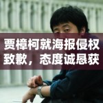 贾樟柯就海报侵权致歉，态度诚恳获谅解