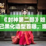 《封神第二部》妲己黑化造型首曝，娜然红衣配金饰气场全开