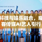 科技与娱乐融合，耀客传媒AI艺人引行业变革