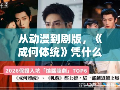 从动漫到剧版，《成何体统》凭什么稳居 2026 热度榜首？PG娱乐带你拆解这套“反套路”神剧