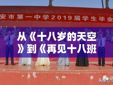 从《十八岁的天空》到《再见十八班》：青春剧变了，但那份师生情为何依然好哭