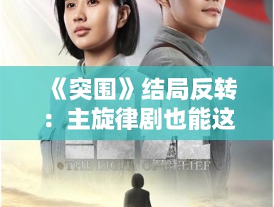 《突围》结局反转：主旋律剧也能这么烧脑？