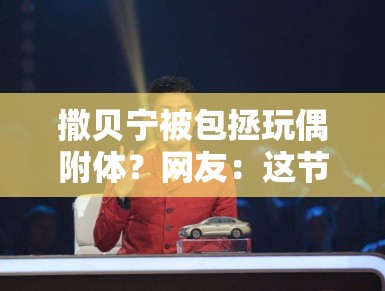 撒贝宁被包拯玩偶附体?网友:这节目效果拉满了! 撒贝宁被包拯玩偶附体?网友:这节目效果拉满了!