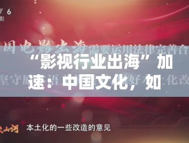“影视行业出海”加速：中国文化，如何讲好世界故事？