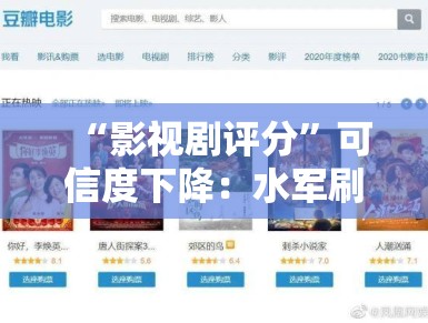 “影视剧评分”可信度下降:水军刷分,观众该信谁? “影视剧评分”可信度下降:水军刷分,观众该信谁?